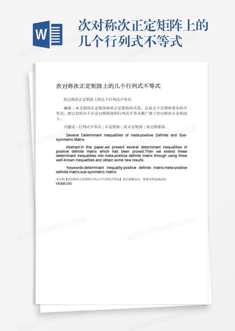次对称次正定矩阵上的几个行列式不等式