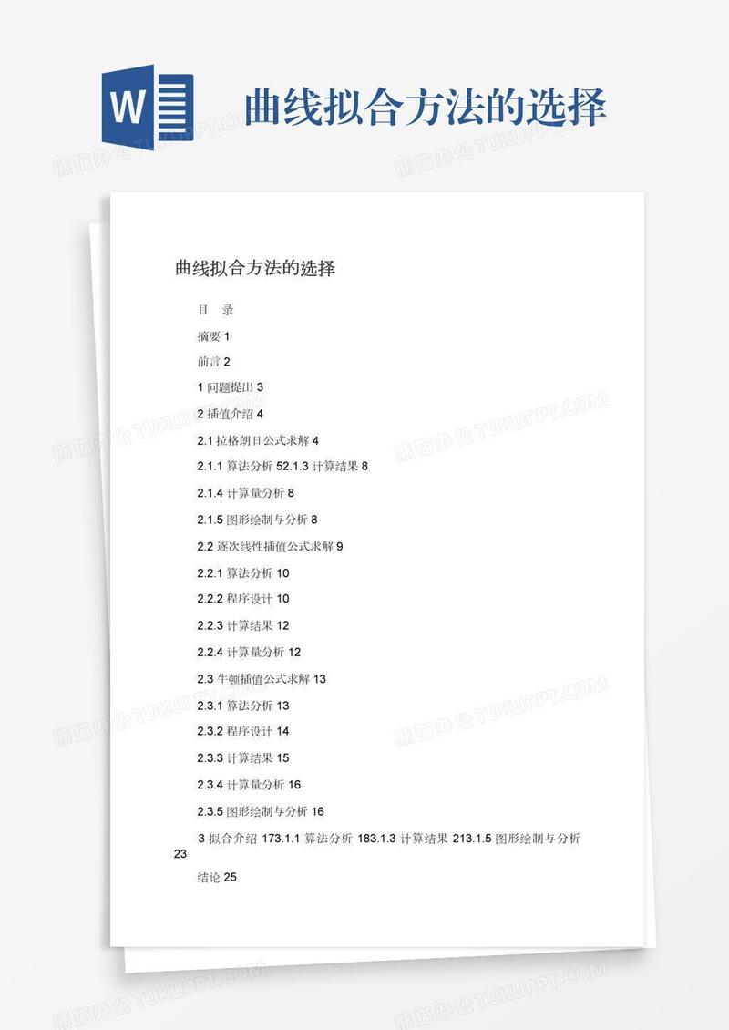 曲线拟合方法的选择