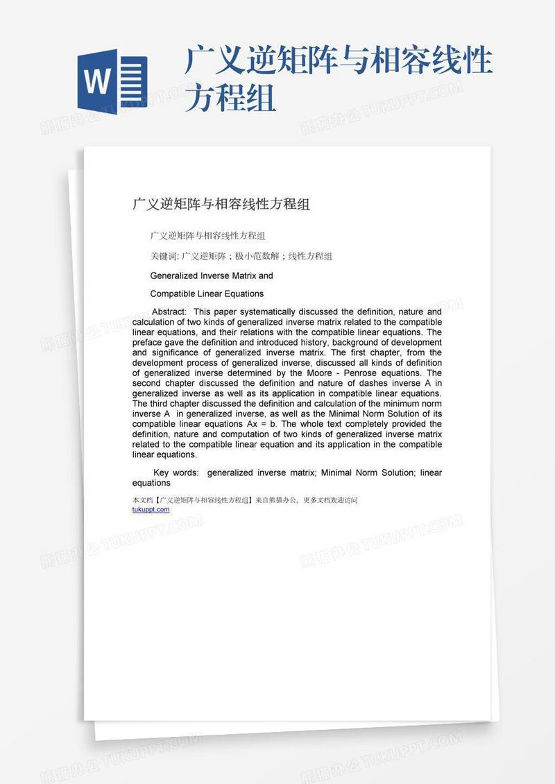 广义逆矩阵与相容线性方程组