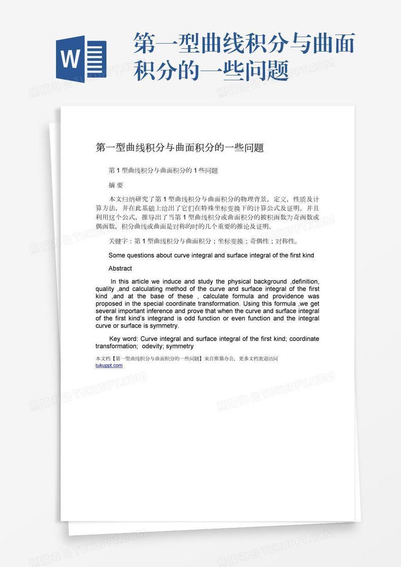 第一型曲线积分与曲面积分的一些问题