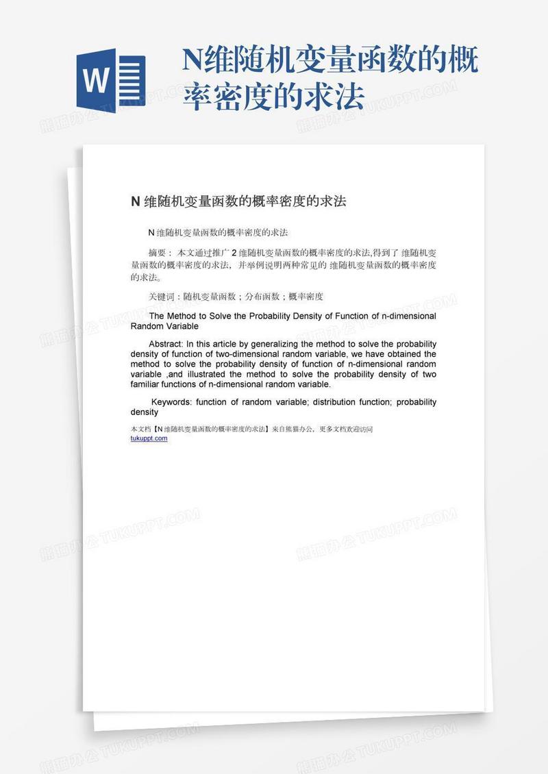 N维随机变量函数的概率密度的求法
