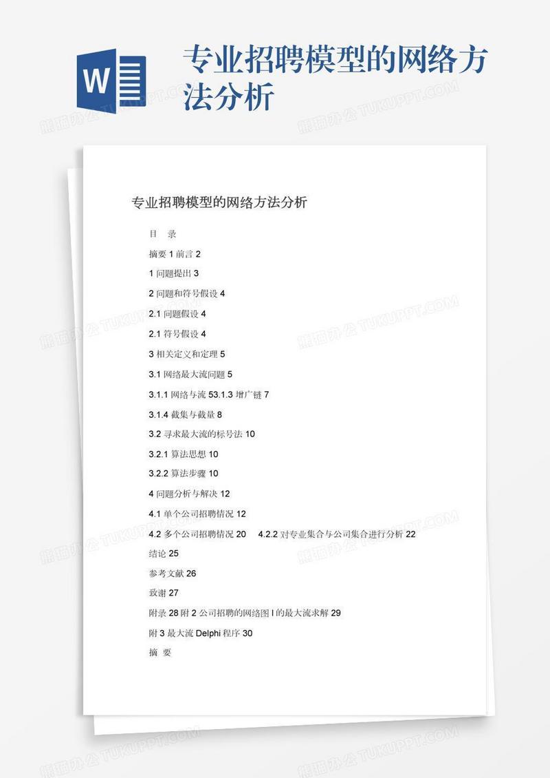 专业招聘模型的网络方法分析
