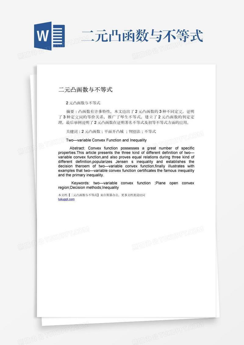 二元凸函数与不等式