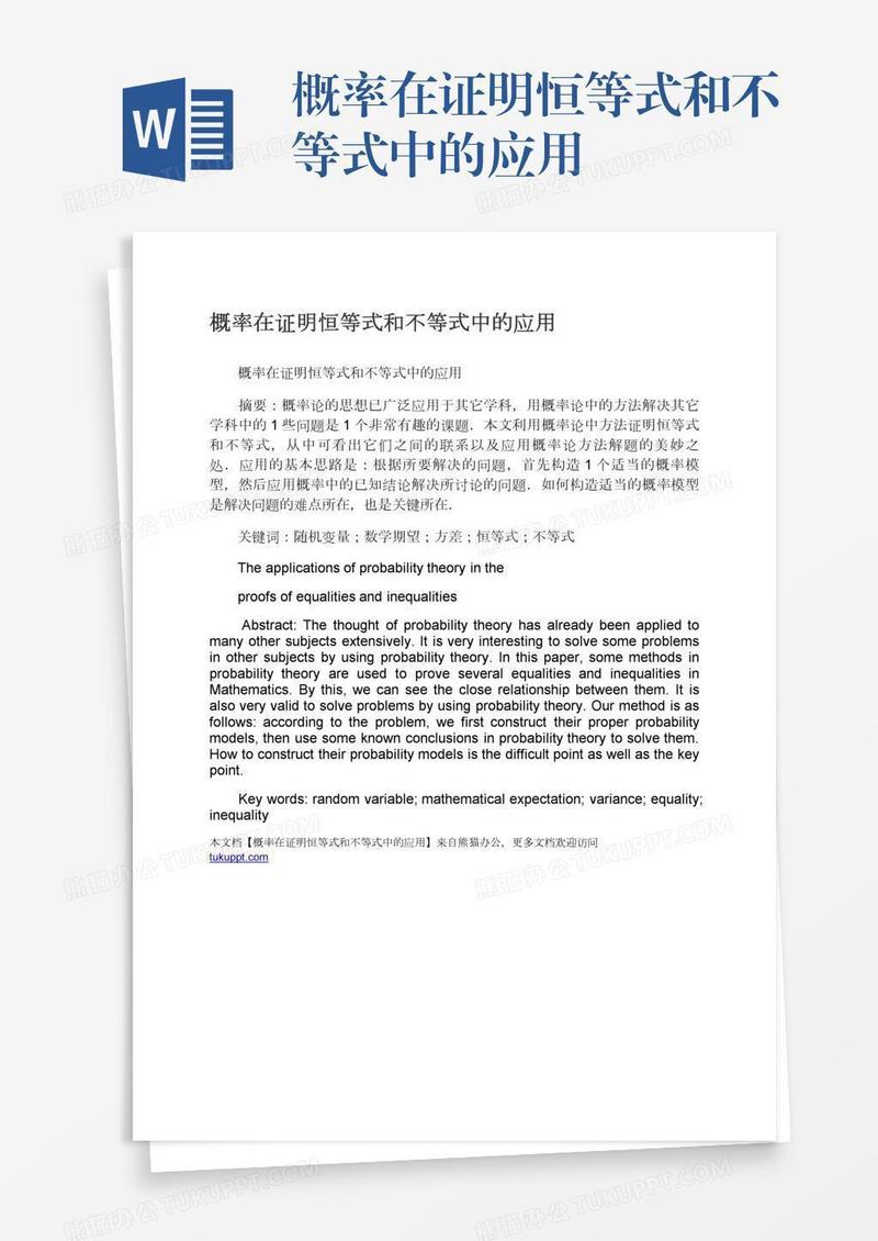 概率在证明恒等式和不等式中的应用