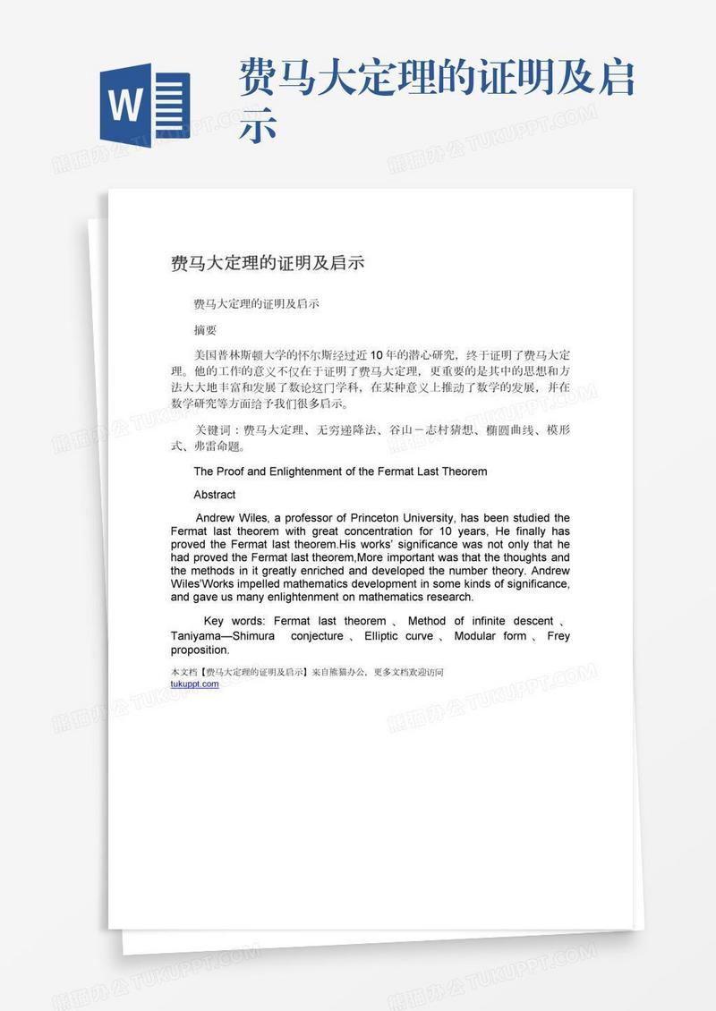 费马大定理的证明及启示