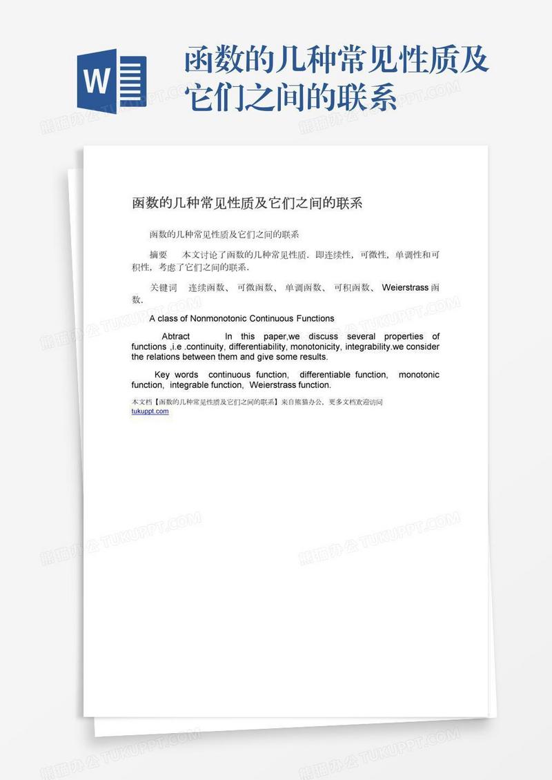 函数的几种常见性质及它们之间的联系