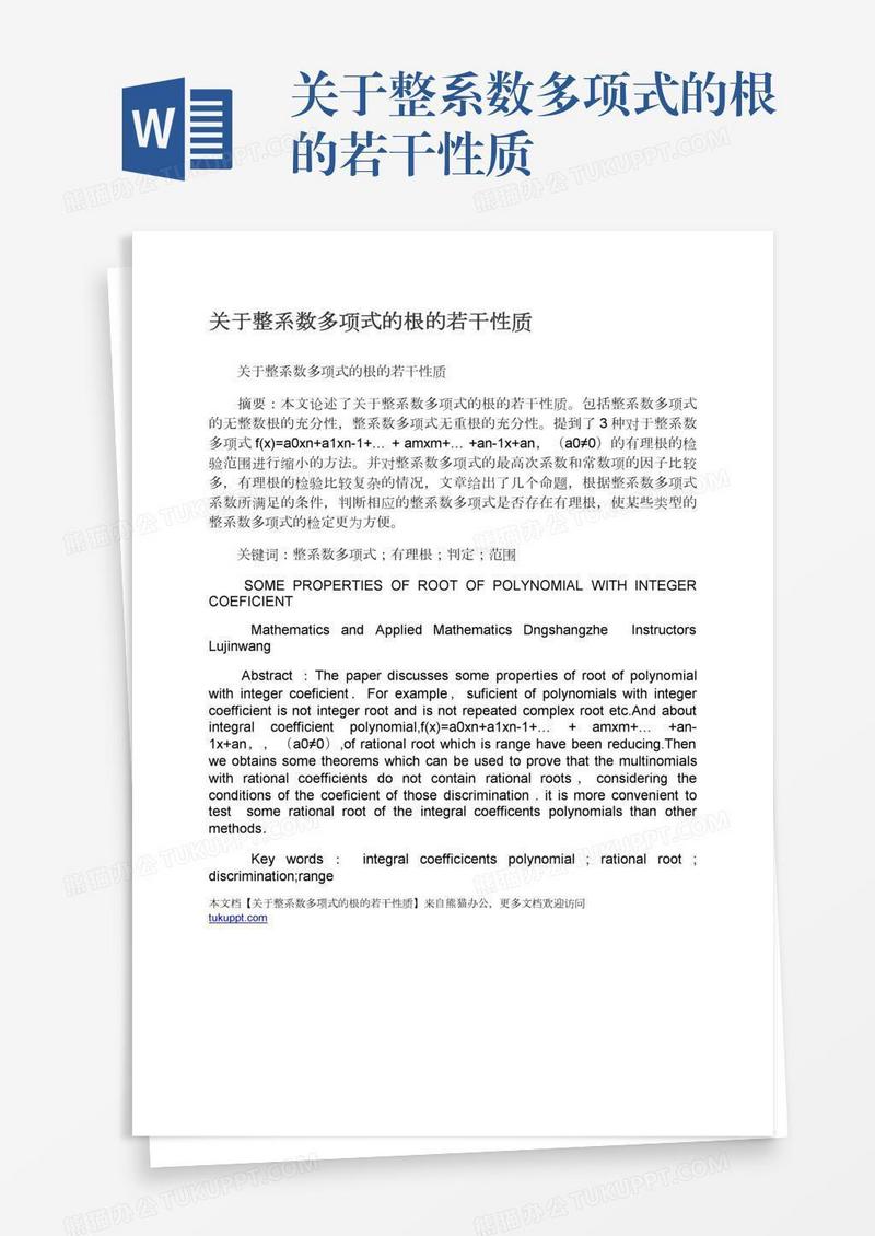 关于整系数多项式的根的若干性质