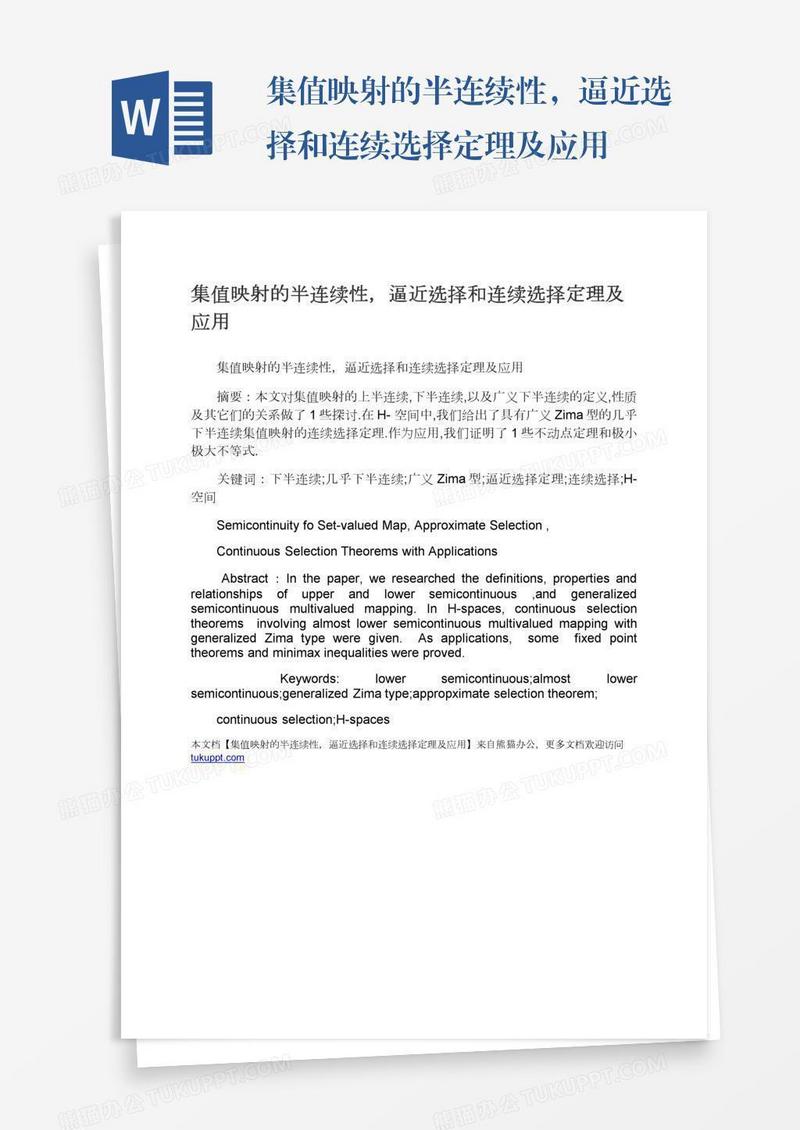 集值映射的半连续性，逼近选择和连续选择定理及应用