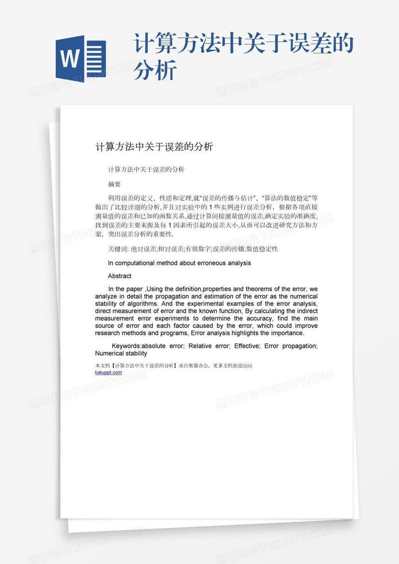 计算方法中关于误差的分析