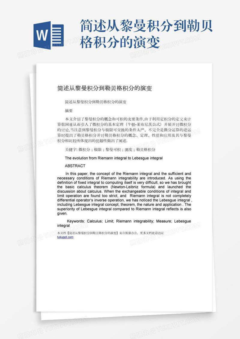 简述从黎曼积分到勒贝格积分的演变