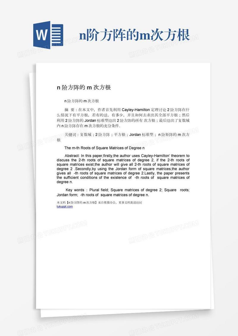 n阶方阵的m次方根