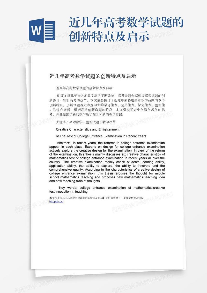 近几年高考数学试题的创新特点及启示