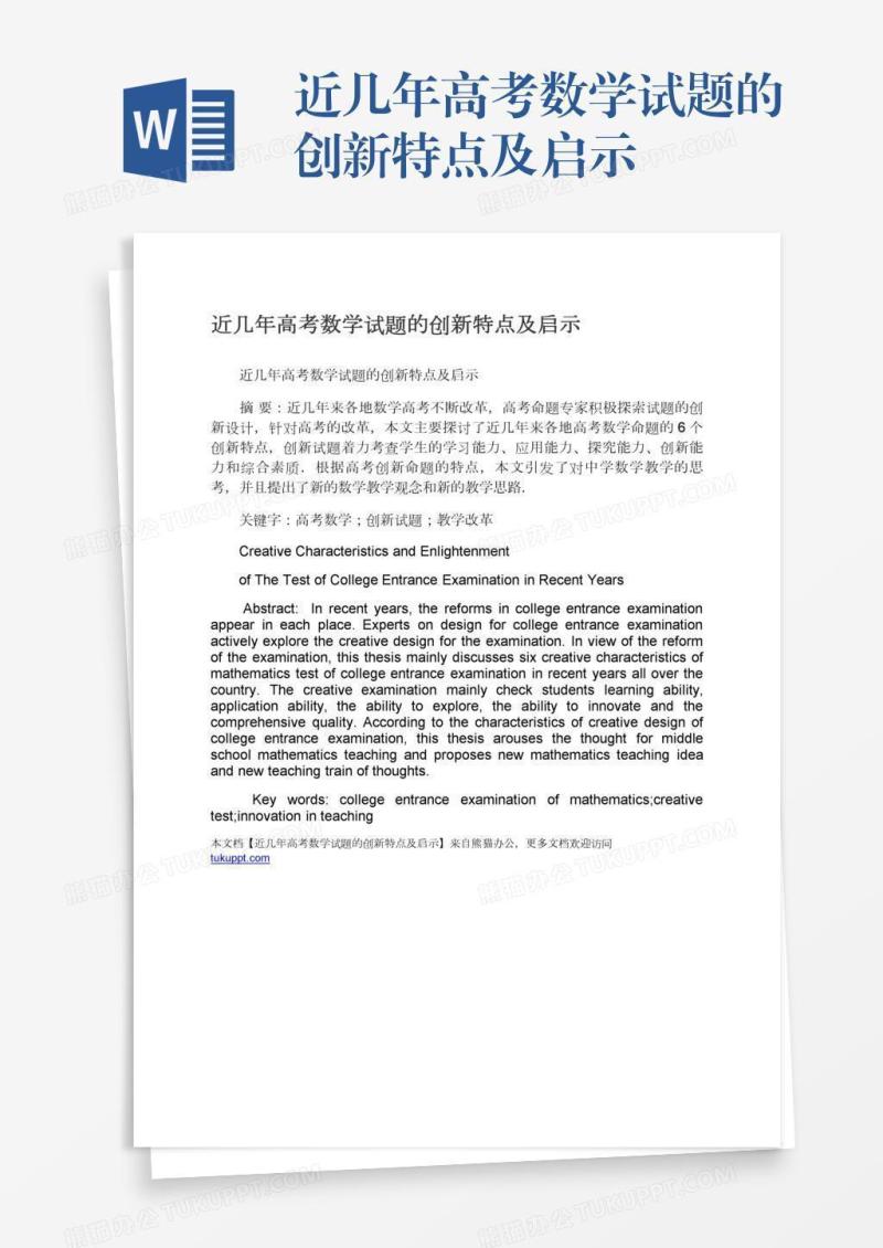 近几年高考数学试题的创新特点及启示
