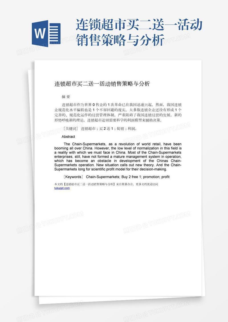 连锁超市买二送一活动销售策略与分析