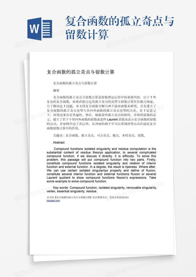 复合函数的孤立奇点与留数计算