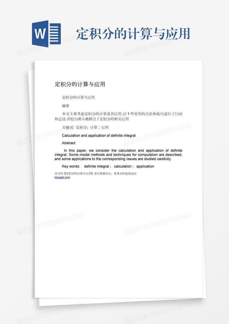 定积分的计算与应用