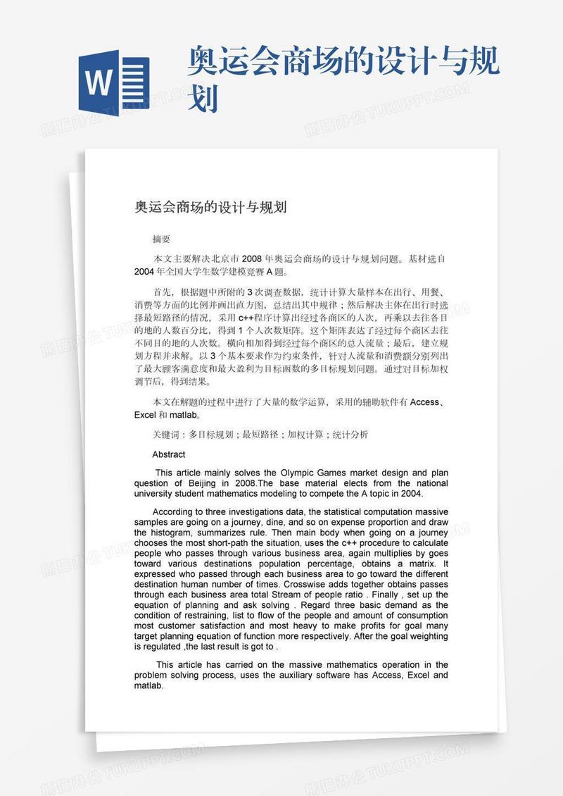 奥运会商场的设计与规划
