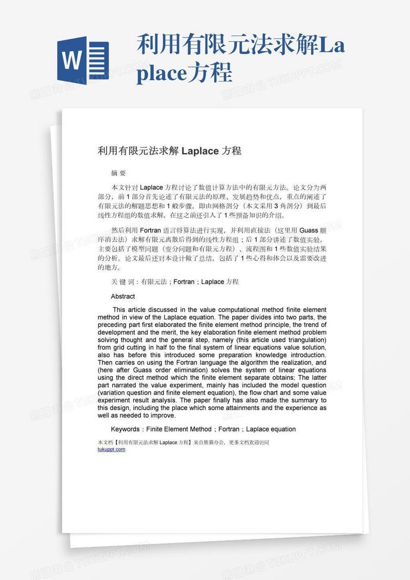 利用有限元法求解Laplace方程