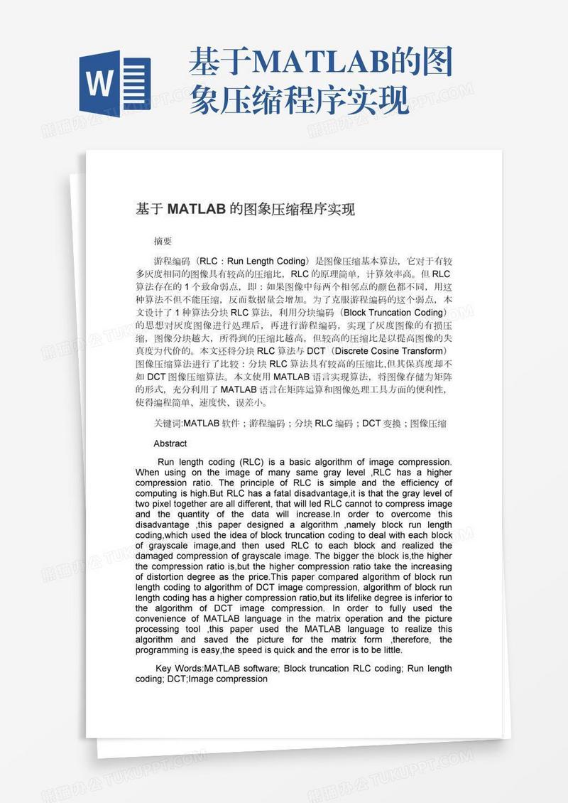 基于MATLAB的图象压缩程序实现