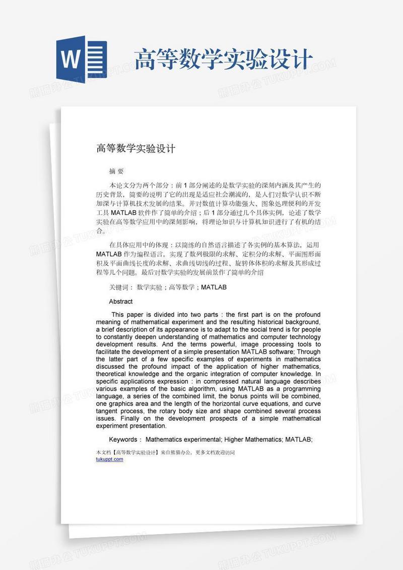 高等数学实验设计