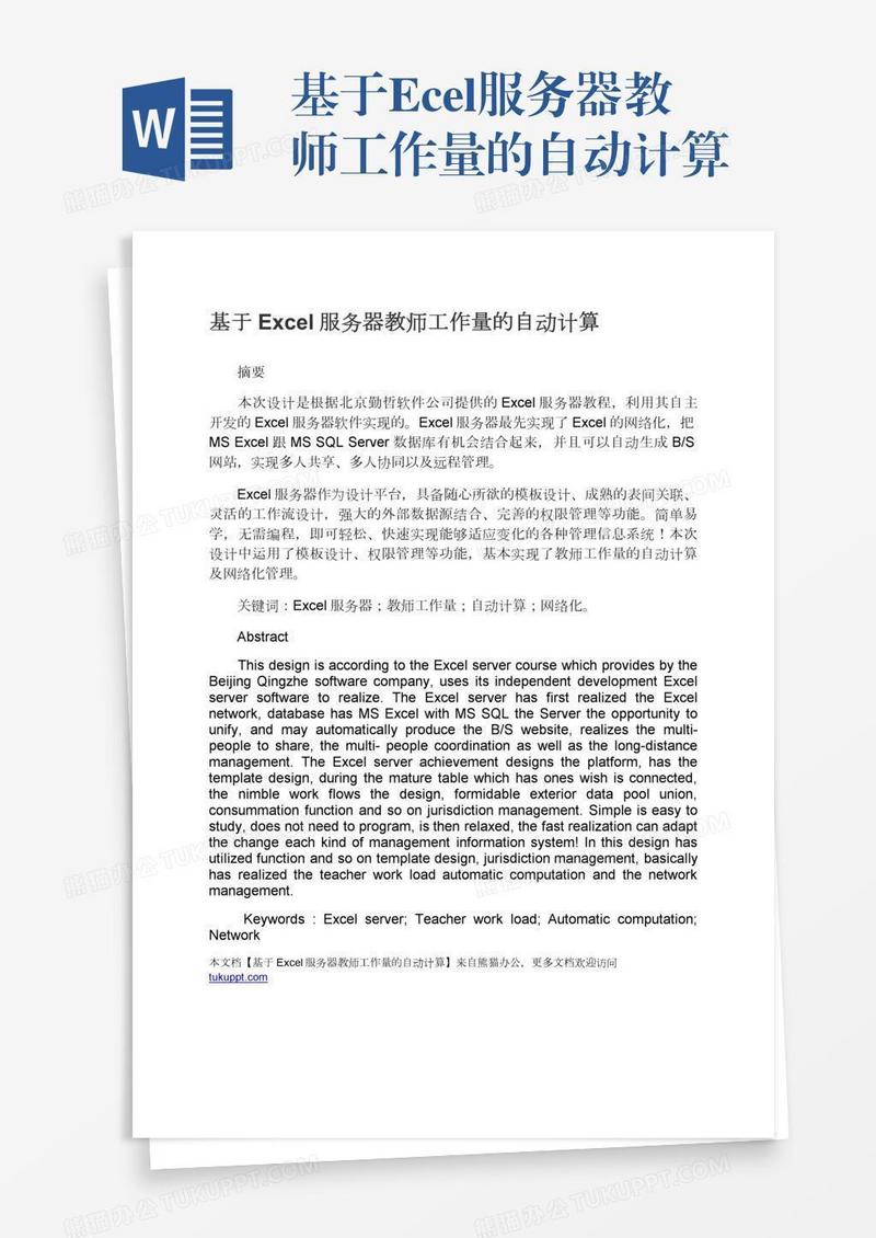 基于Excel服务器教师工作量的自动计算