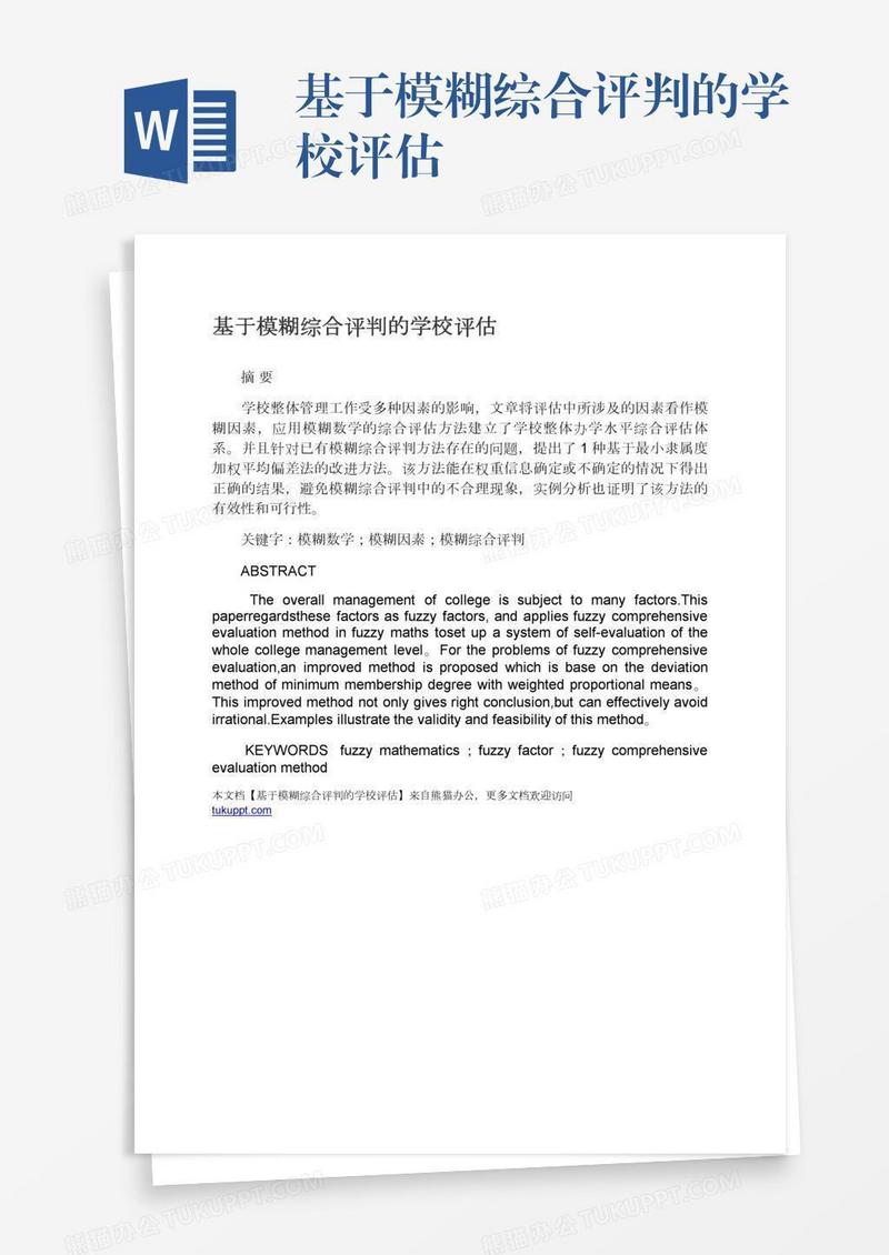 基于模糊综合评判的学校评估