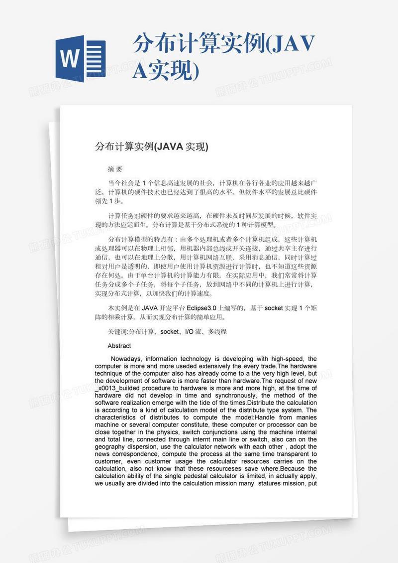 分布计算实例(JAVA实现)