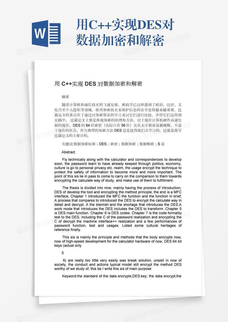 用C++实现DES对数据加密和解密