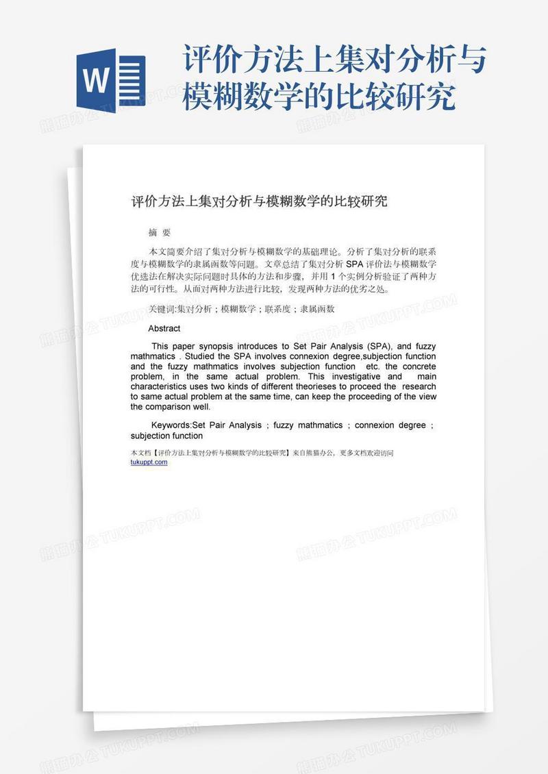 评价方法上集对分析与模糊数学的比较研究