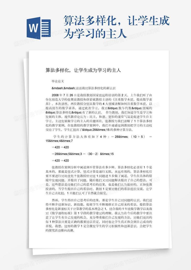 算法多样化，让学生成为学习的主人