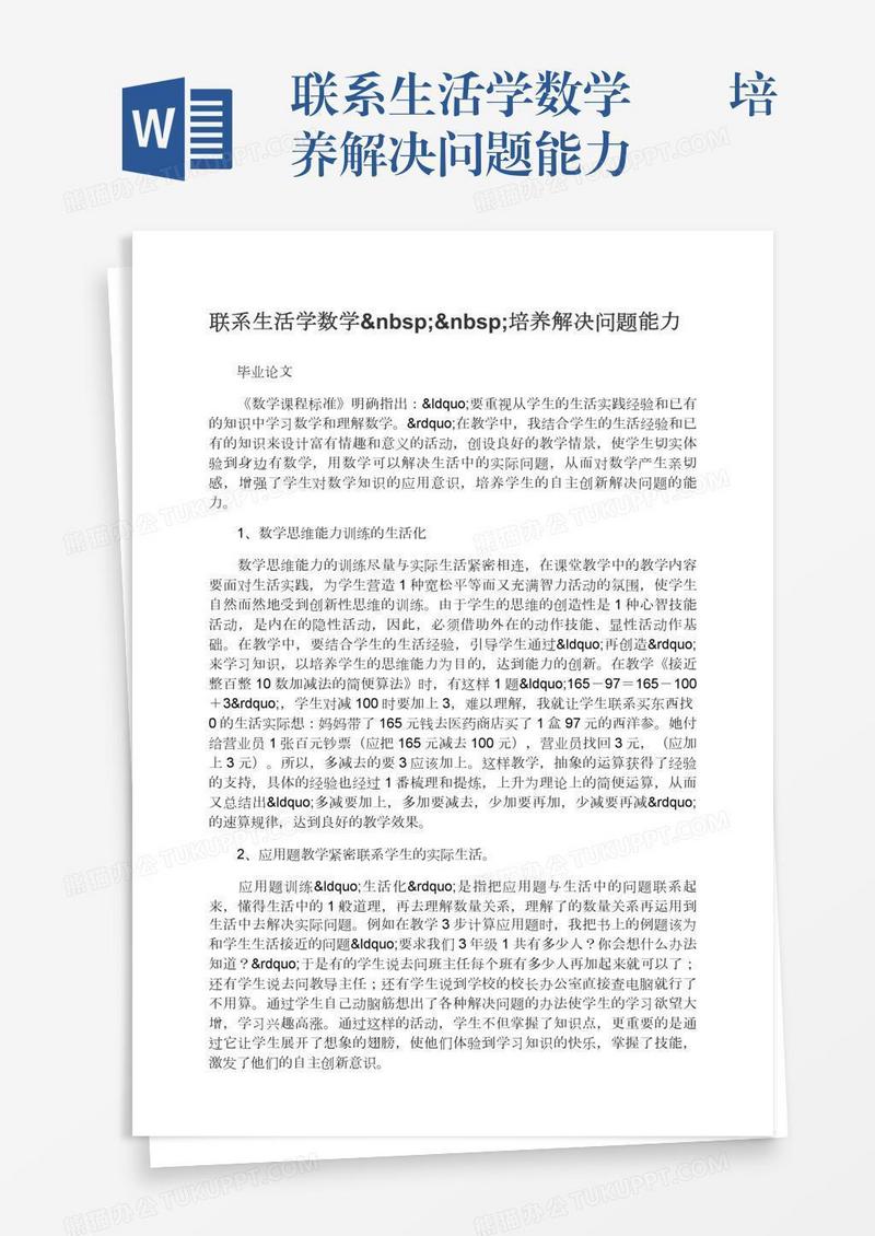 联系生活学数学  培养解决问题能力