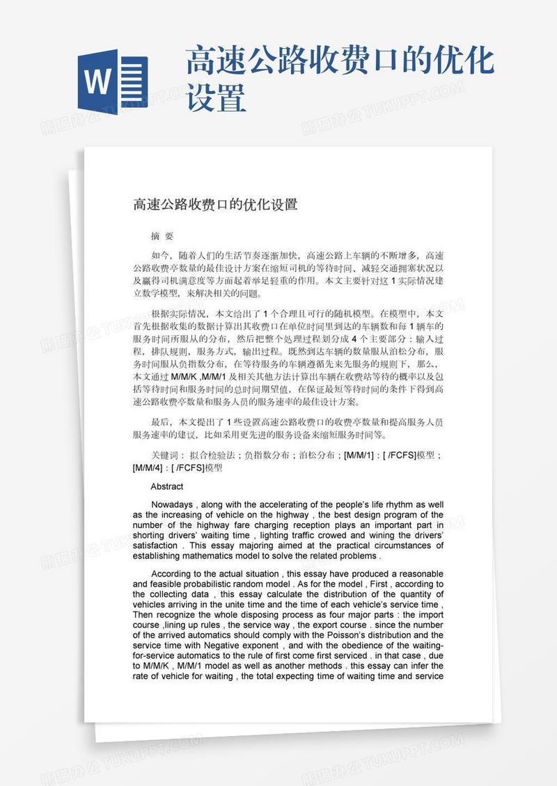 高速公路收费口的优化设置