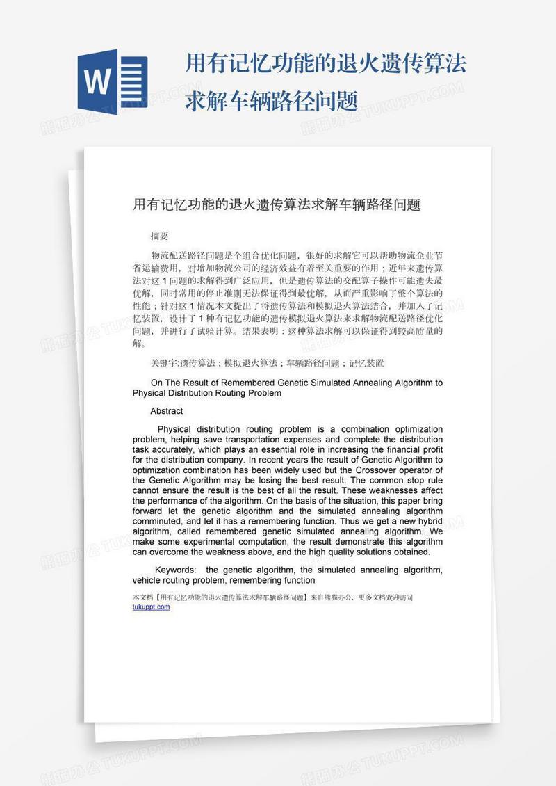 用有记忆功能的退火遗传算法求解车辆路径问题