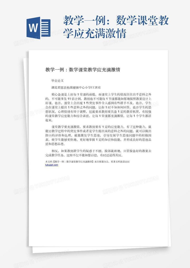 教学一例：数学课堂教学应充满激情