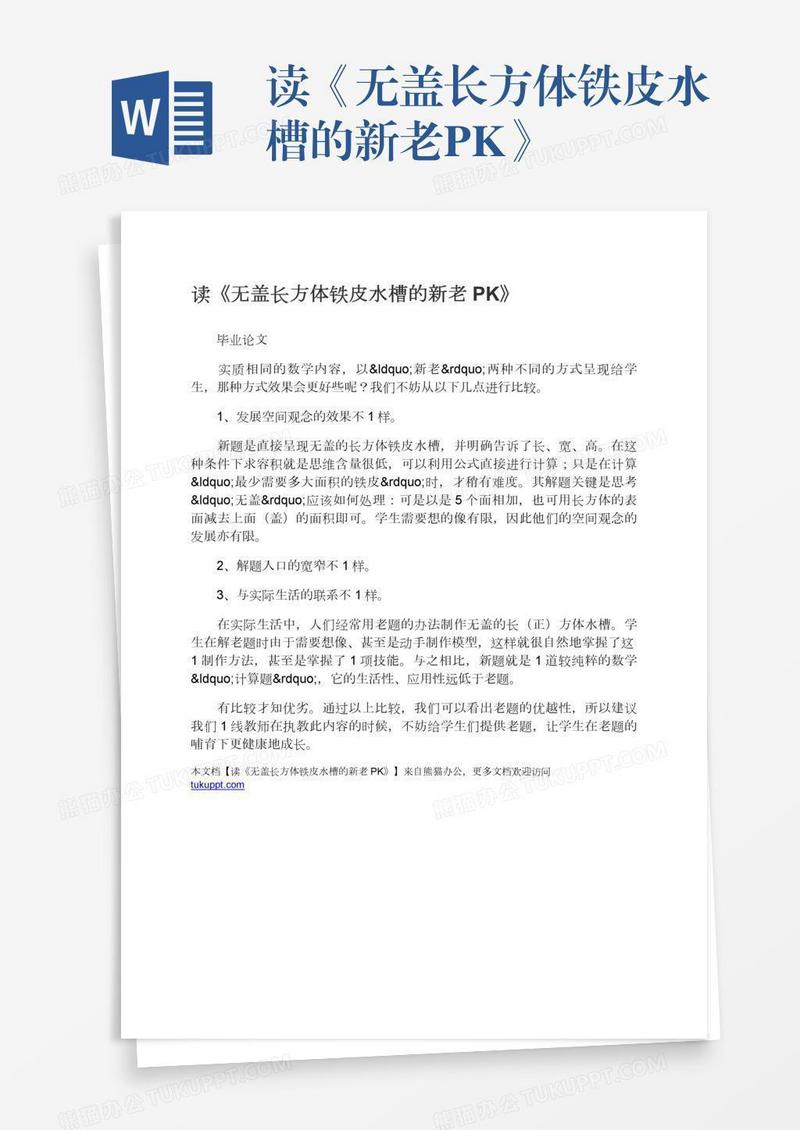 读《无盖长方体铁皮水槽的新老PK》