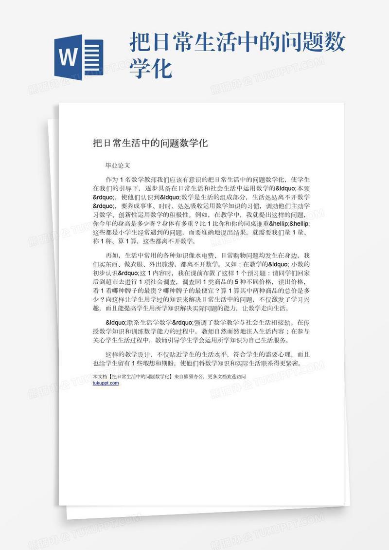 把日常生活中的问题数学化