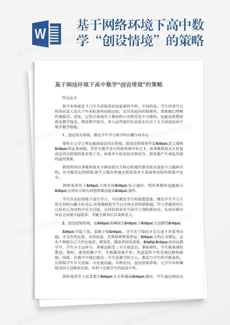 基于网络环境下高中数学“创设情境”的策略