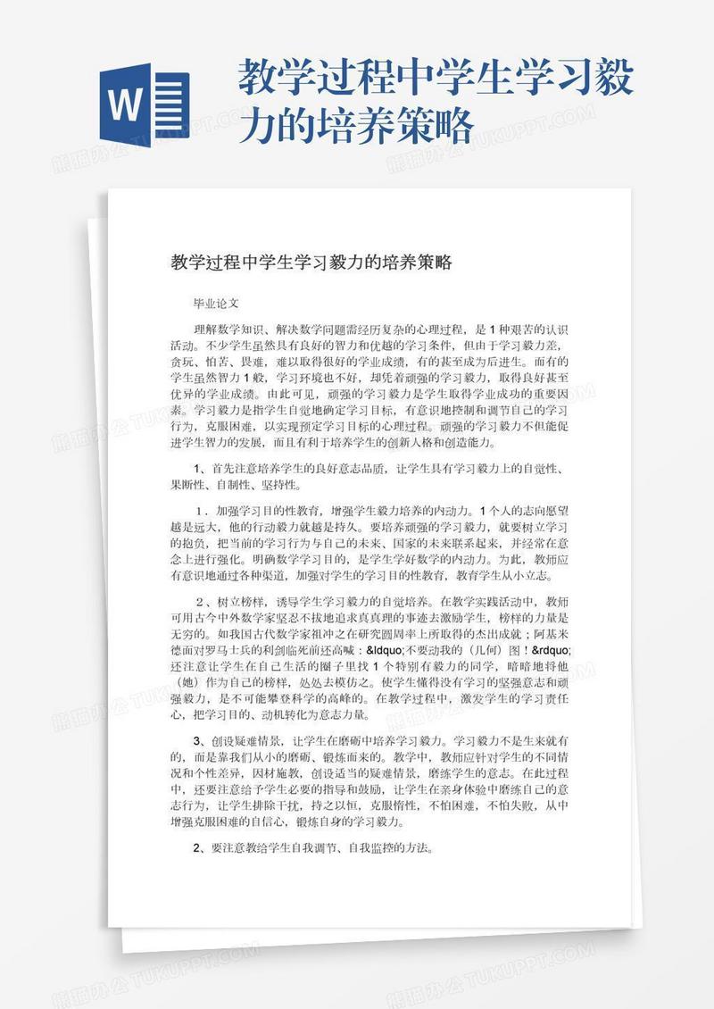 教学过程中学生学习毅力的培养策略