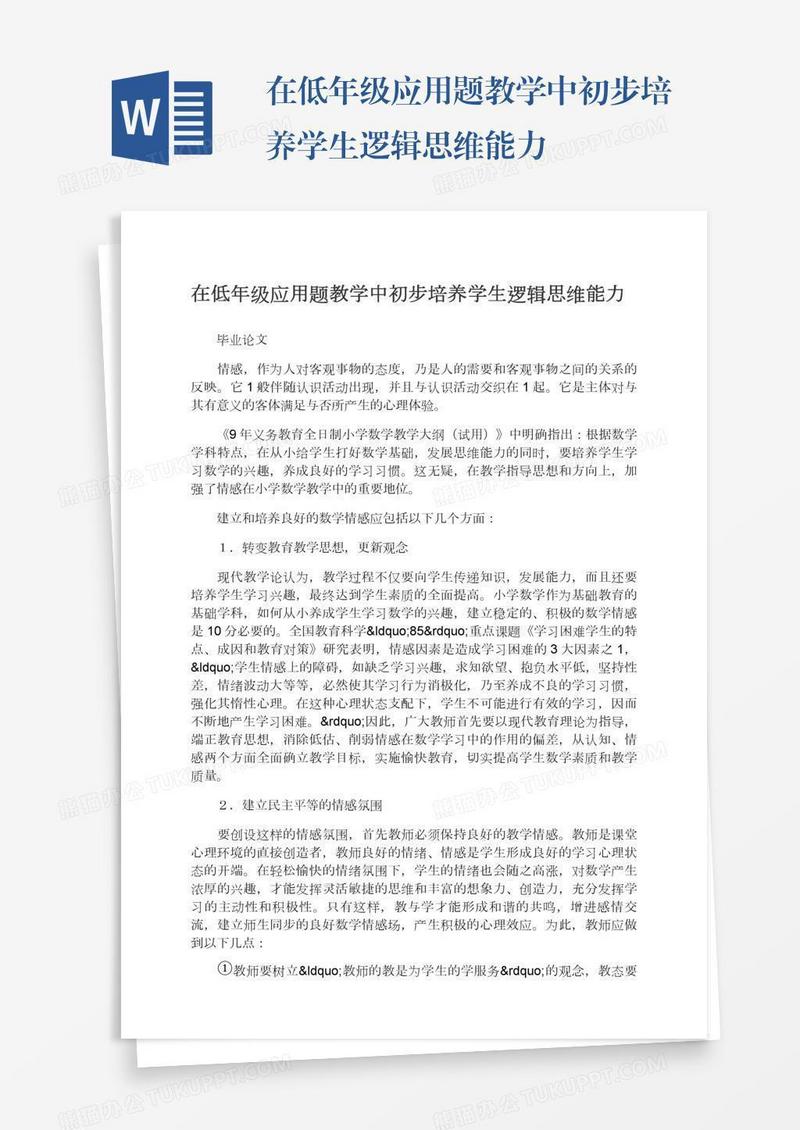 在低年级应用题教学中初步培养学生逻辑思维能力