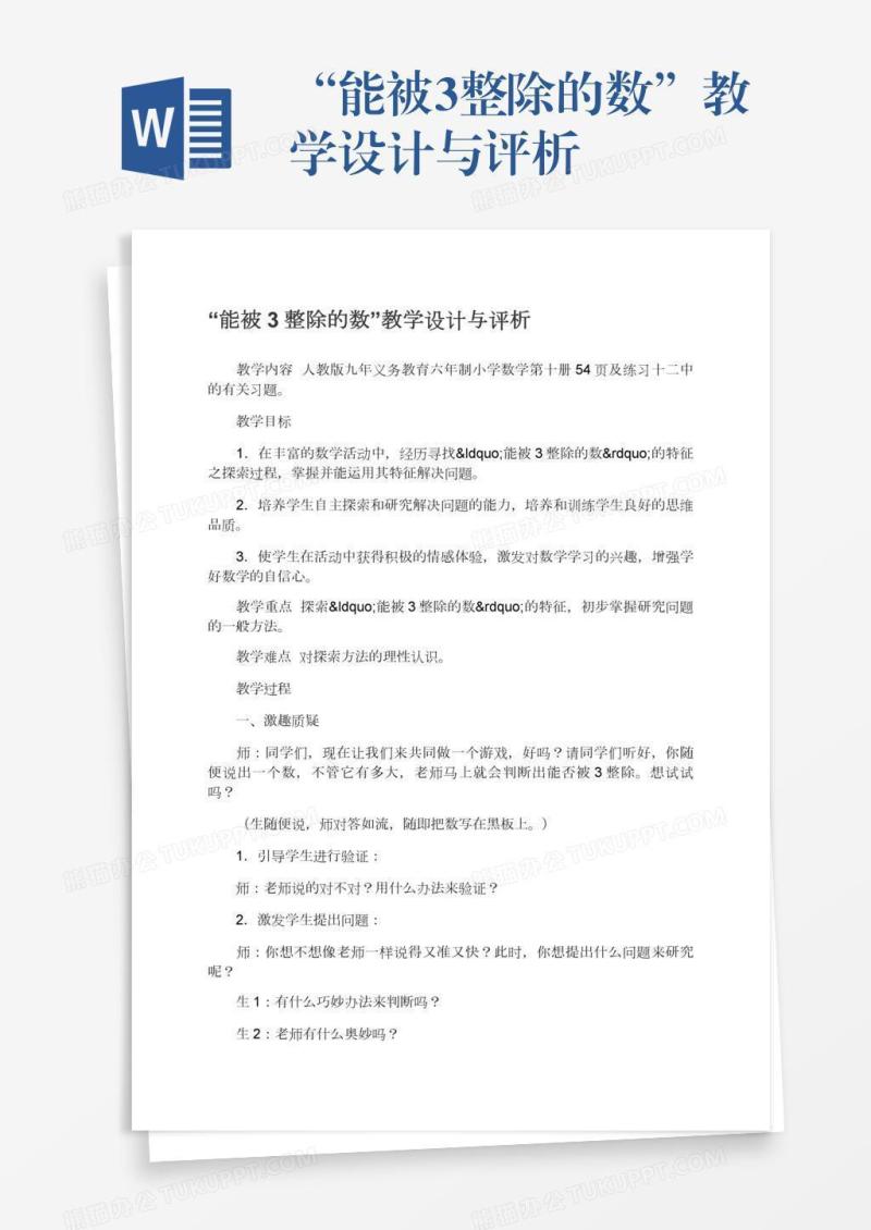 “能被3整除的数”教学设计与评析