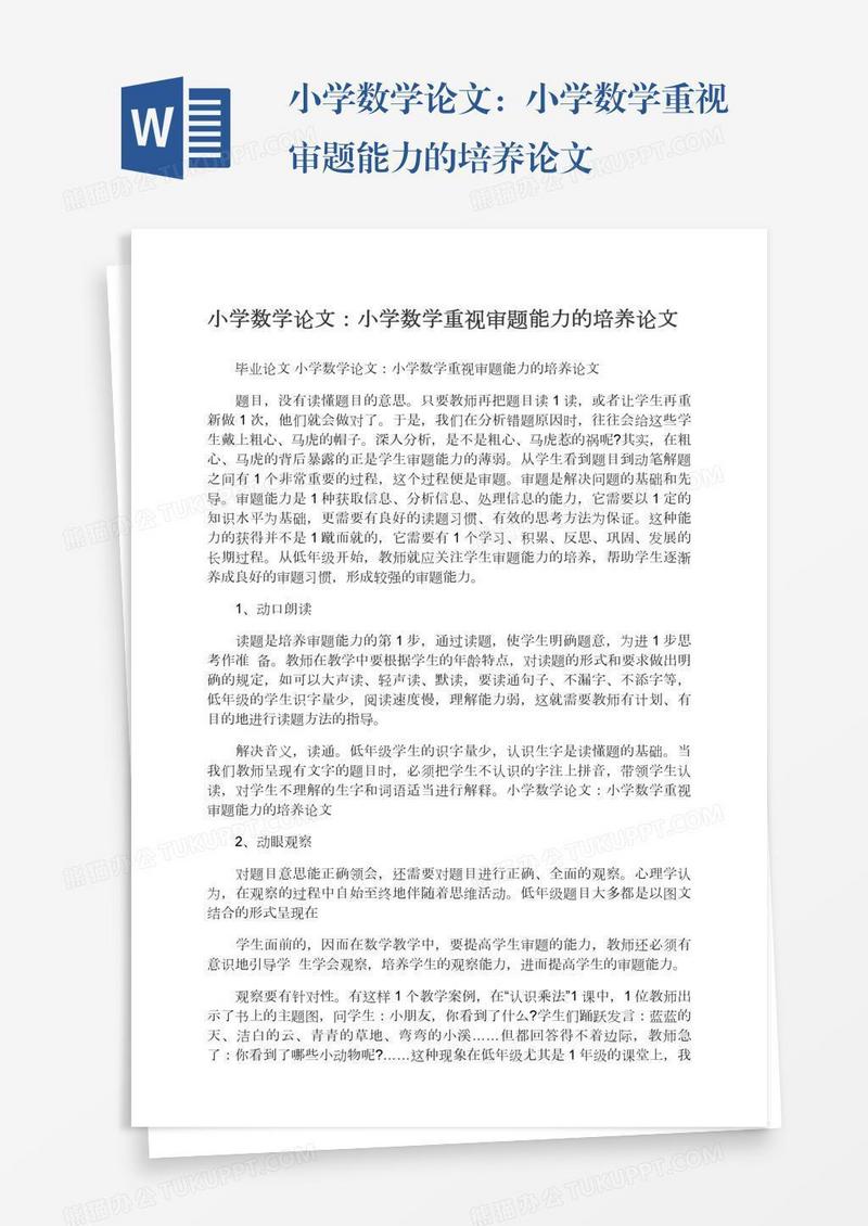 小学数学论文：小学数学重视审题能力的培养论文