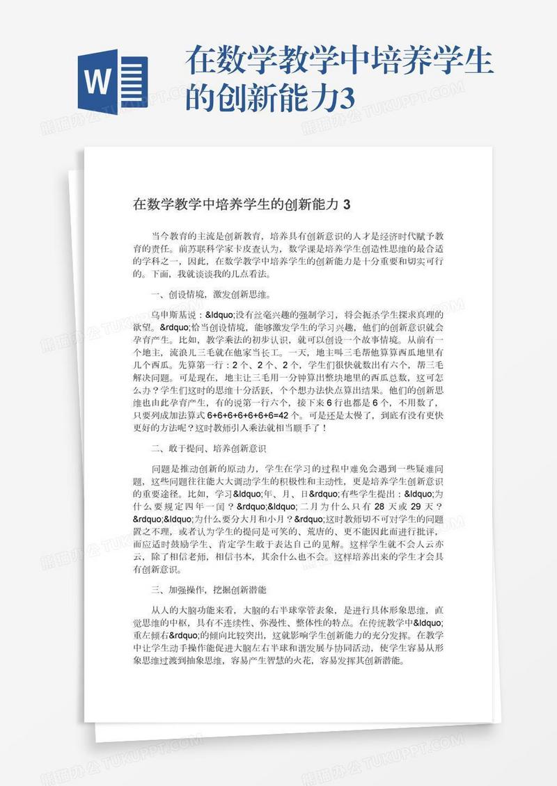 在数学教学中培养学生的创新能力3