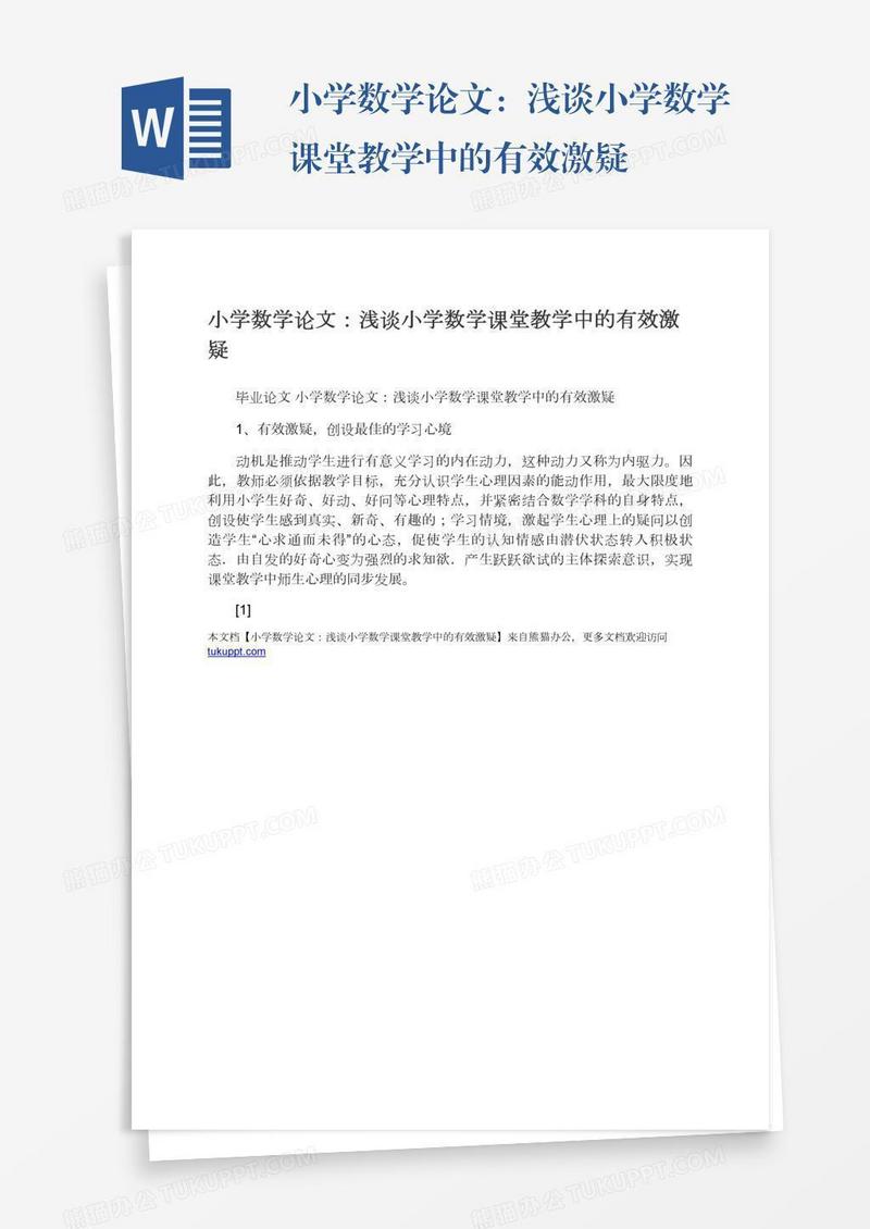 小学数学论文：浅谈小学数学课堂教学中的有效激疑