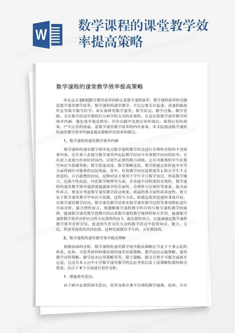 数学课程的课堂教学效率提高策略