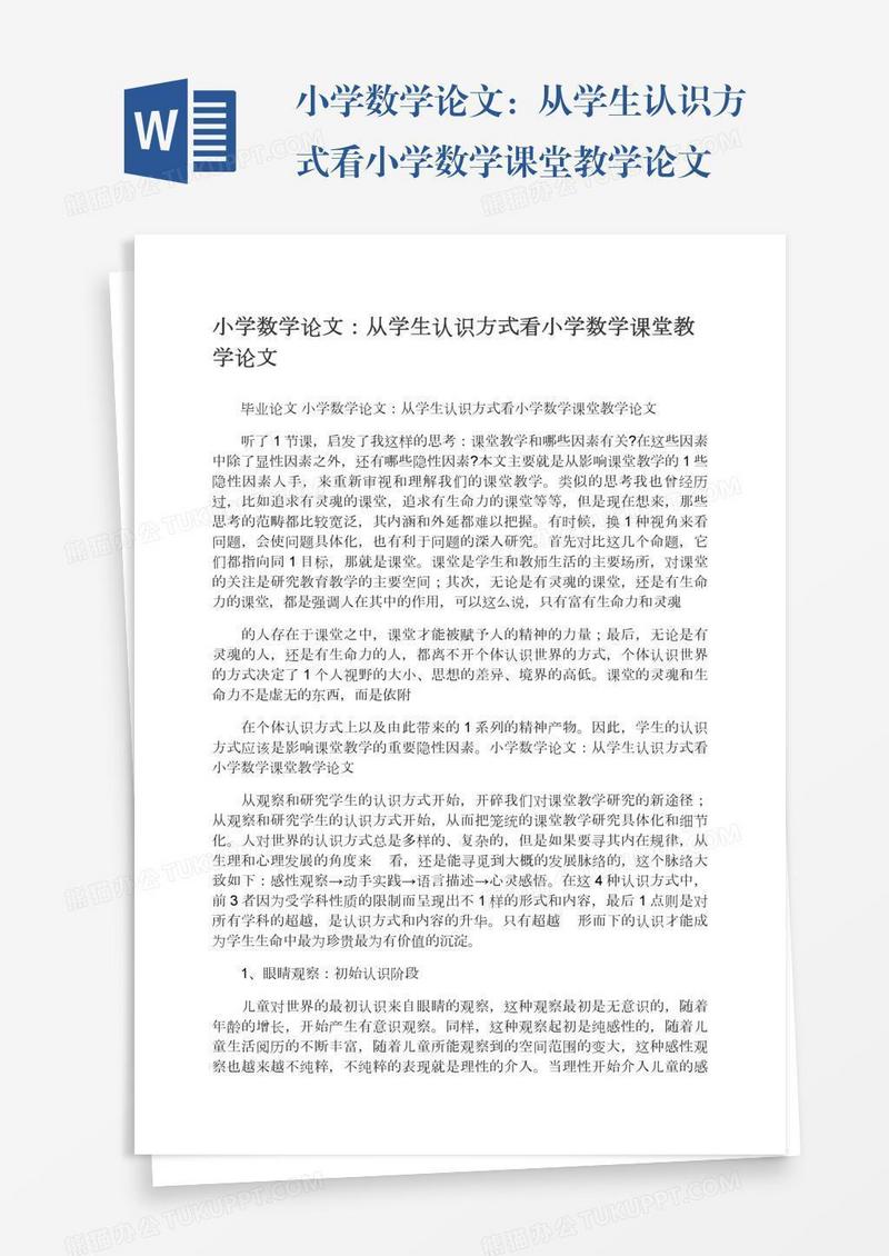 小学数学论文：从学生认识方式看小学数学课堂教学论文
