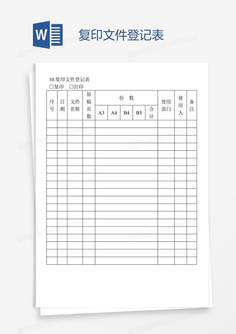 复印文件登记表