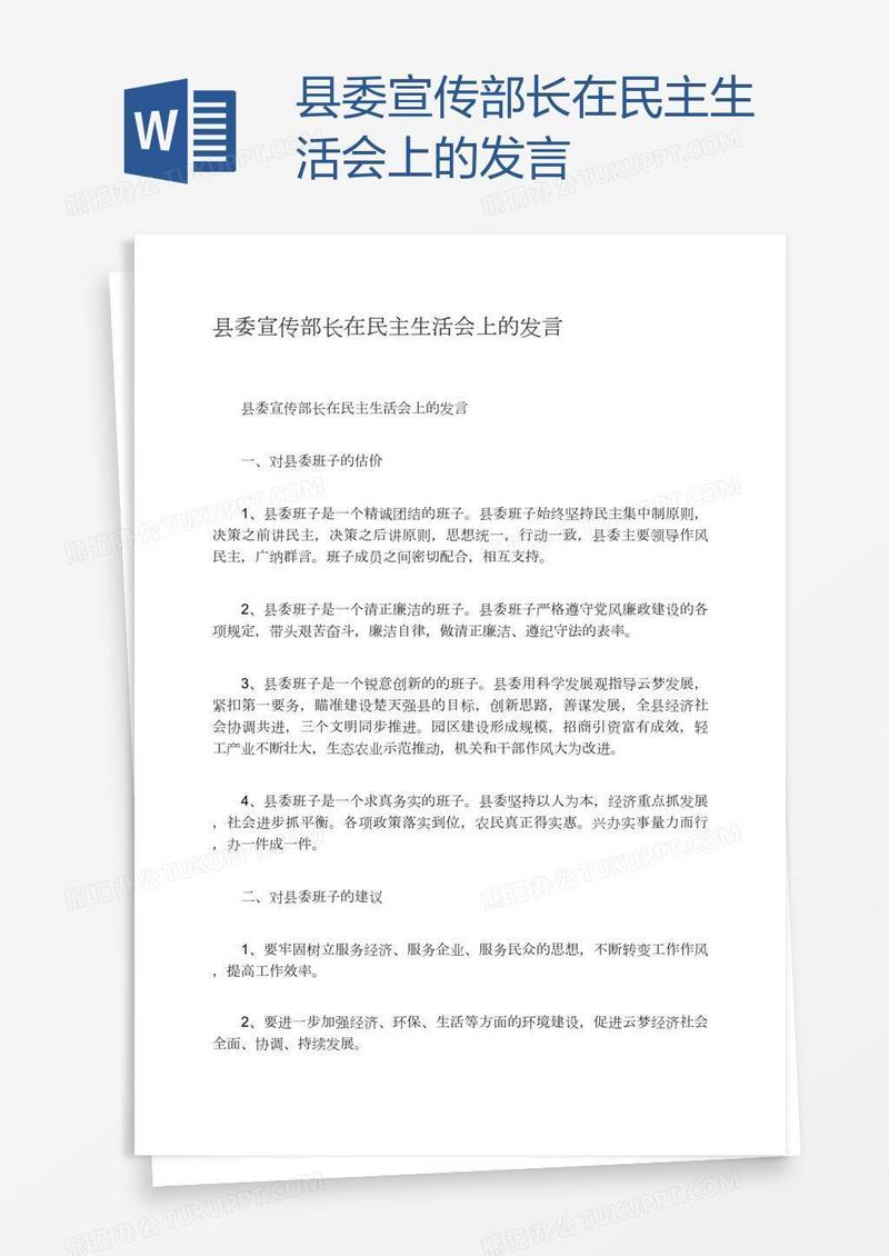 县委宣传部长在民主生活会上的发言