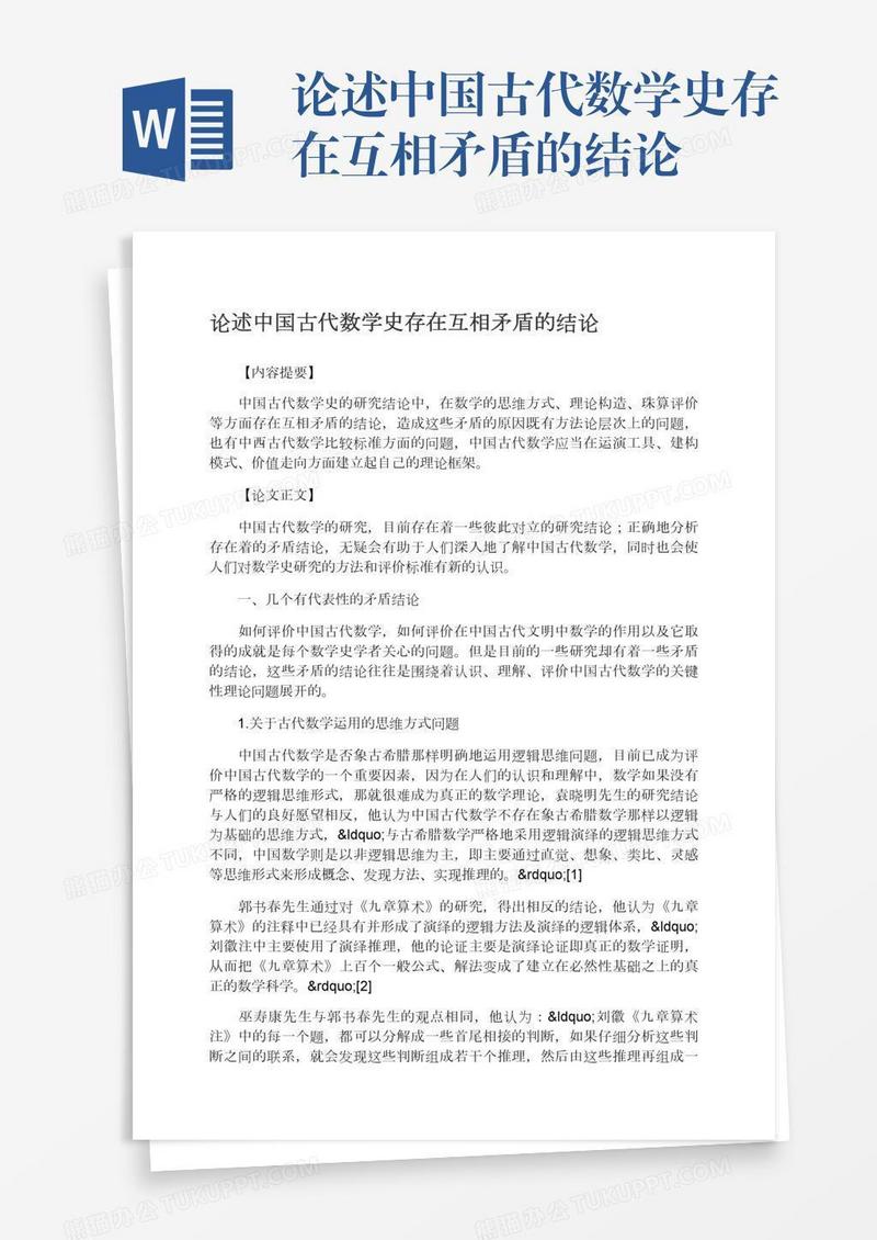 论述中国古代数学史存在互相矛盾的结论