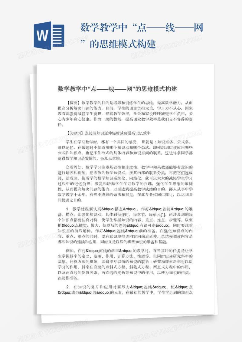 数学教学中“点——线——网”的思维模式构建