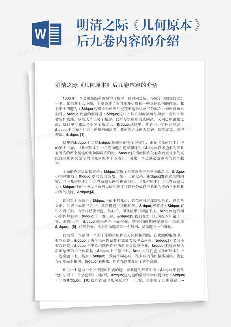 明清之际《几何原本》后九卷内容的介绍